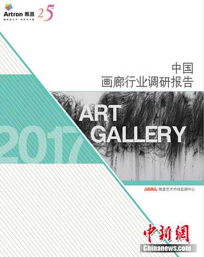 《中国画廊行业调研报告2017》封面。雅昌供图 《中国画廊行业调研报告2017》封面。雅昌供图