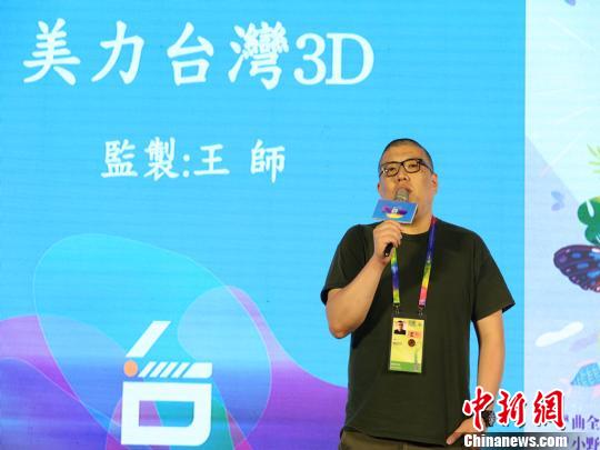 4月18日,作为第八届北京国际电影节的官方活动之一,台湾电影推介会于当日在京举办。图为纪录片《美力台湾3D》监制王师在现场介绍该片。主办方供图 4月18日,作为第八届北京国际电影节的官方活动之一,台湾电影推介会于当日在京举办。图为纪录片《美力台湾3D》监制王师在现场介绍该片。主办方供图