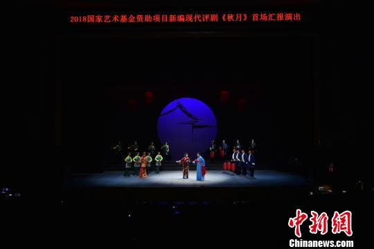 图为现代评剧《秋月》首场汇报演出现场。 刘亮 摄 图为现代评剧《秋月》首场汇报演出现场。 刘亮 摄