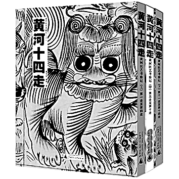 挖掘文化根脉 致敬民间艺术——读《黄河十四走》