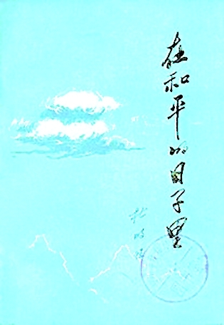 杜鹏程：为伟大的文学事业燃烧的烈火