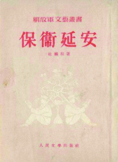 杜鹏程：为伟大的文学事业燃烧的烈火