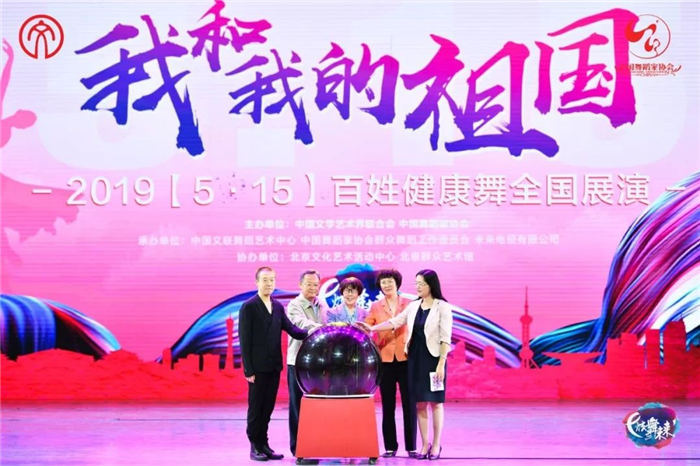 “我和我的祖国”百姓健康舞全国展演圆满落幕